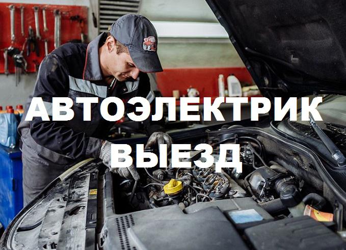 Автоэлектрик с выездом на дом. Автоэлектрик с выездом. Выездной автоэлектрик Красноярск. Автоэлектрик в Красноярске с выездом. Автоэлектрик выезд Красноярск круглосуточно.