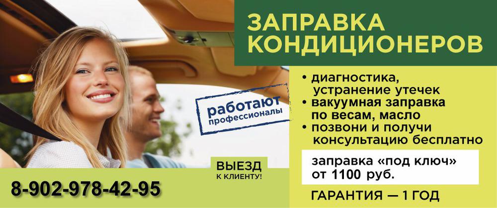 Заправка кондиционеров авто реклама. АЗС качество услуг. Возможен выезд к клиенту.